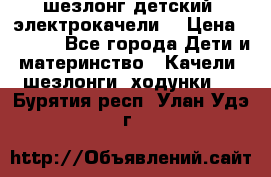 шезлонг детский (электрокачели) › Цена ­ 3 500 - Все города Дети и материнство » Качели, шезлонги, ходунки   . Бурятия респ.,Улан-Удэ г.